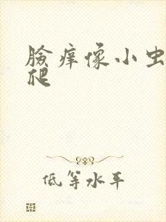 脸痒像小虫子在爬