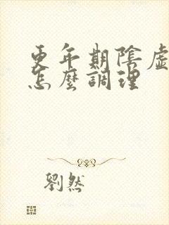 更年期阴虚湿热怎么调理