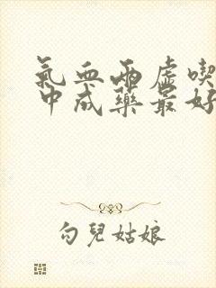 气血两虚吃什么中成药最好