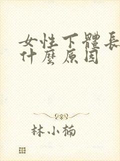 女性下体长阴虱什么原因