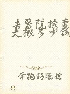 去医院检查心理大概多少钱封面