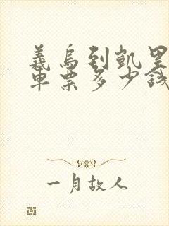 义乌到凯里大巴车票多少钱