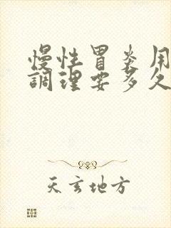 慢性胃炎用中药调理要多久