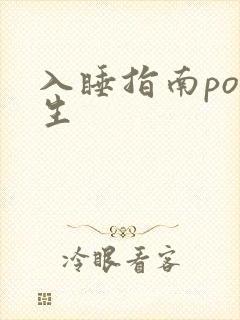 入睡指南po医生