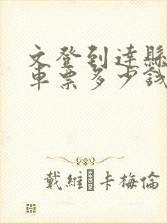 文登到达县的汽车票多少钱