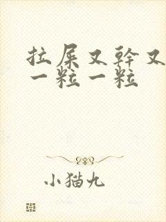 拉屎又干又硬还一粒一粒
