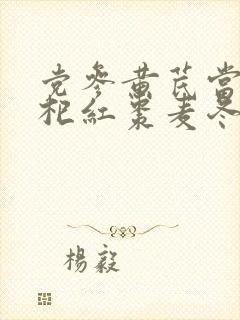 党参黄芪当归枸杞红枣麦冬煮水喝有什么用