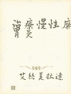 治疗慢性糜烂性胃炎