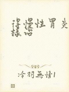 得慢性胃炎该怎样治