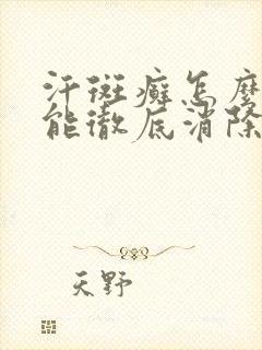 汗斑癣怎么治才能彻底消除