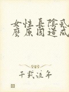 女性长阴虱是什么原因造成的