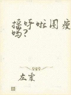 摇呼啦圈瘦肚子吗?