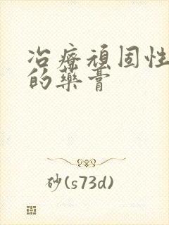 冶疗顽固性皮癣的药膏