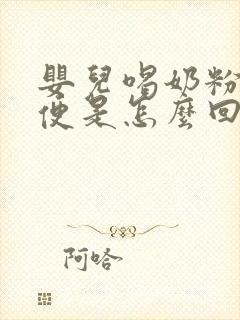 婴儿喝奶粉拉绿便是怎么回事