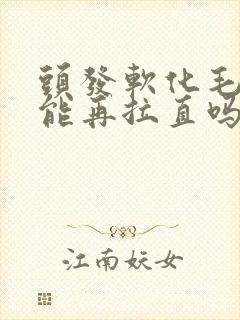 头发软化毛躁还能再拉直吗