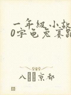 一年级小故事30字龟兔赛跑