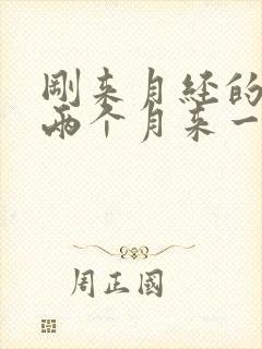 刚来月经的孩子两个月来一次正常吗