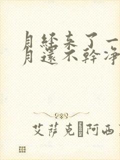 月经来了一个多月还不干净怎么办