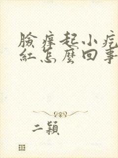 脸痒起小疙瘩发红怎么回事封面