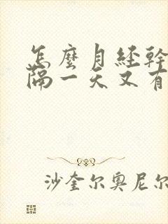 怎么月经干净了隔一天又有血呢?是为什么