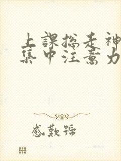 上课总走神无法集中注意力封面