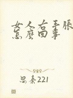 女人右手胀麻是怎么回事