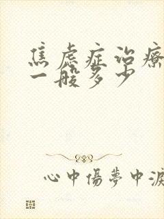 焦虑症治疗费用一般多少