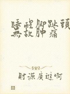 睡醒脚趾头无缘无故肿痛