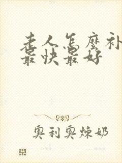 老人怎么补气血最快最好