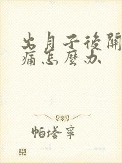 出月子后关节疼痛怎么办封面