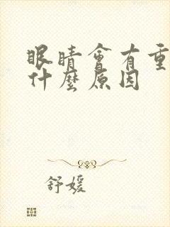 眼睛会有重影是什么原因