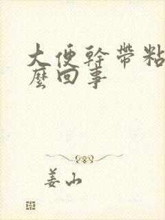 大便干带粘液怎么回事
