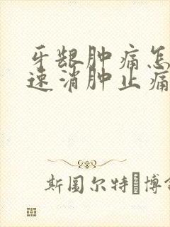 牙龈肿痛怎么快速消肿止痛封面