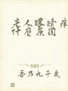 老人眼睛痒模糊什么原因