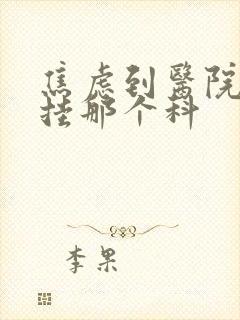 焦虑到医院应该挂那个科