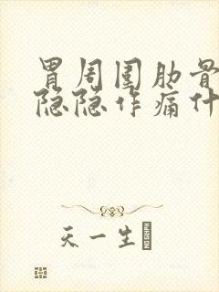 胃周围肋骨一圈隐隐作痛什么原因