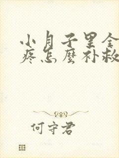 小月子里全身酸疼怎么补救