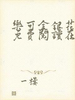 乐可金银花全文免费阅读在线可下载