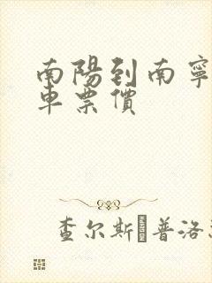 南阳到南宁大巴车票价