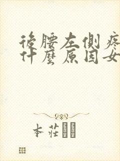 后腰左侧疼痛是什么原因女性