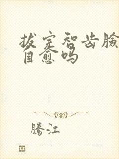 拔完智齿脸肿会自愈吗封面