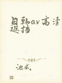 日韩av高清无遮挡