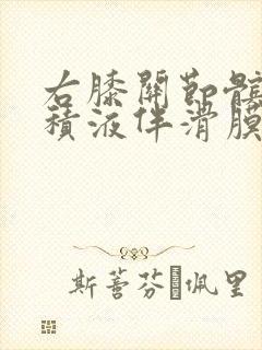 右膝关节髌上囊积液伴滑膜增生