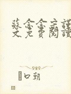 苏念念宋谨言全文免费阅读封面