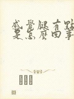 感觉腿有点浮肿是怎么回事