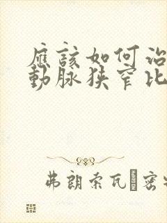 应该如何治疗颈动脉狭窄比较好