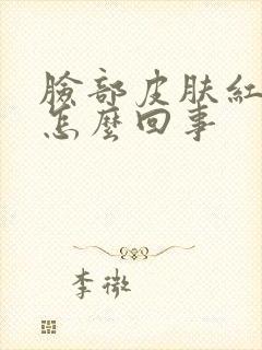 脸部皮肤红痒是怎么回事