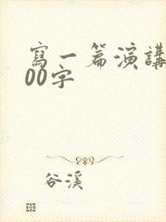写一篇演讲稿800字