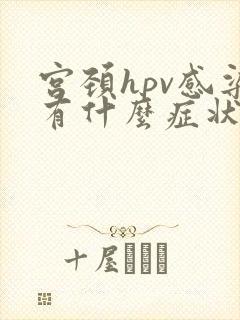宫颈hpv感染有什么症状
