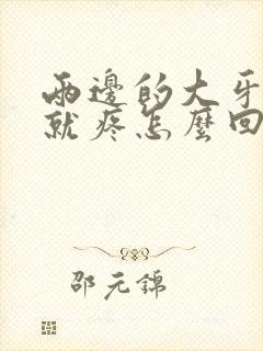 两边的大牙一咬就疼怎么回事